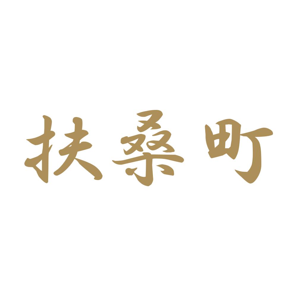 扶桑町 9