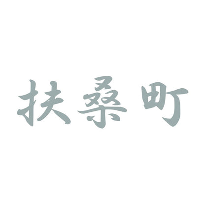扶桑町 10