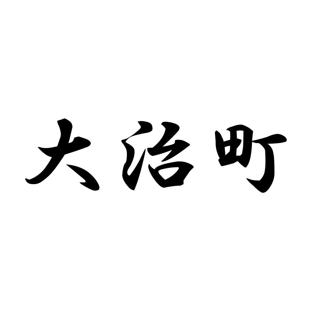 大治町