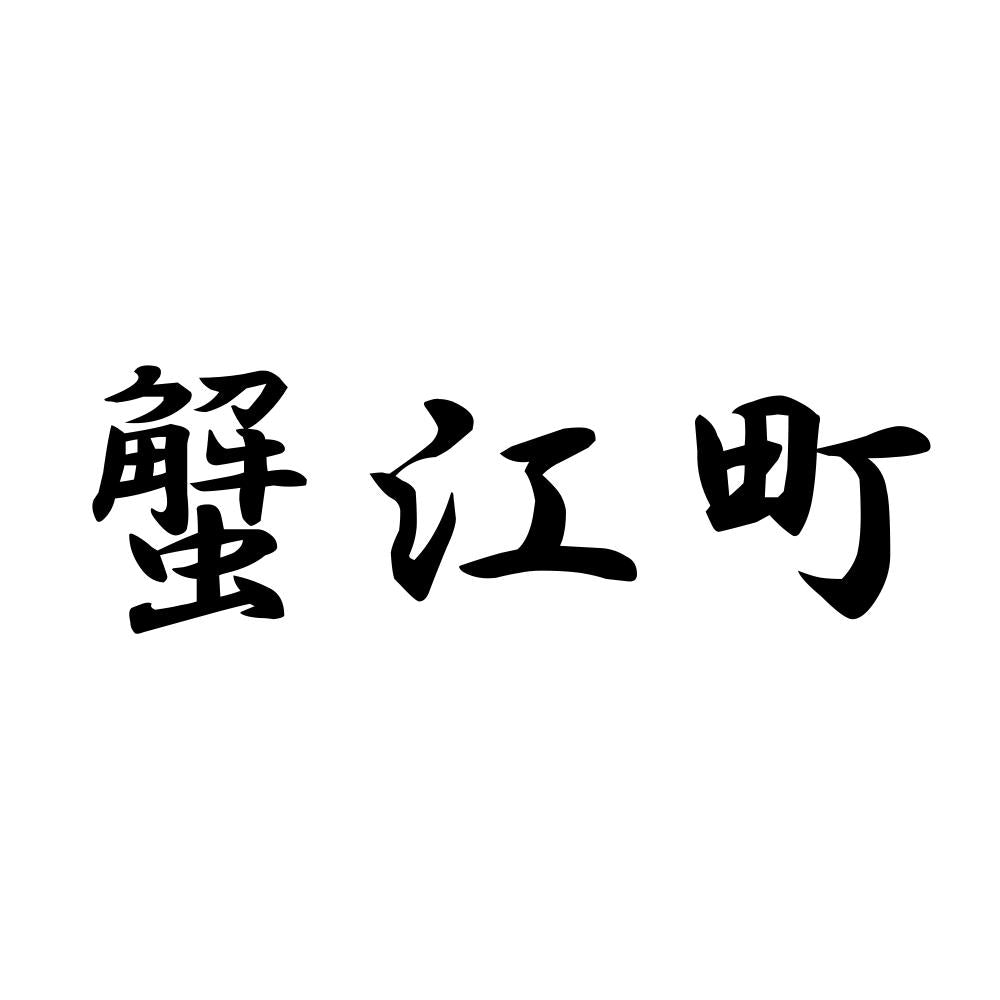 蟹江町