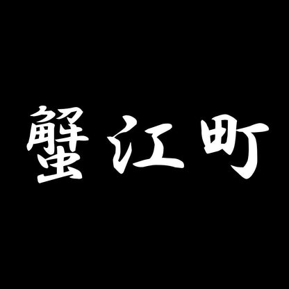 蟹江町 7