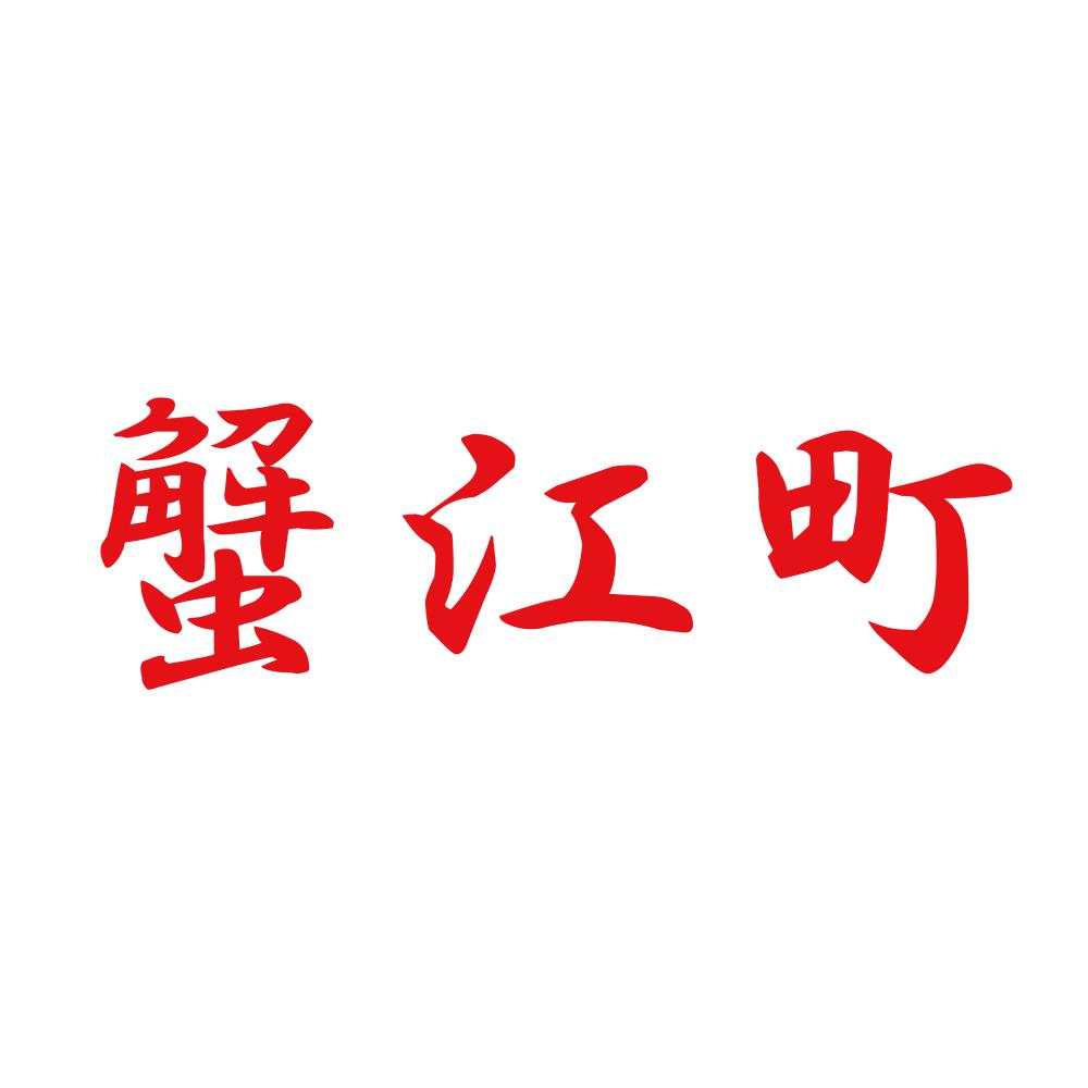 蟹江町 8