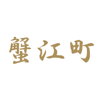 蟹江町 9