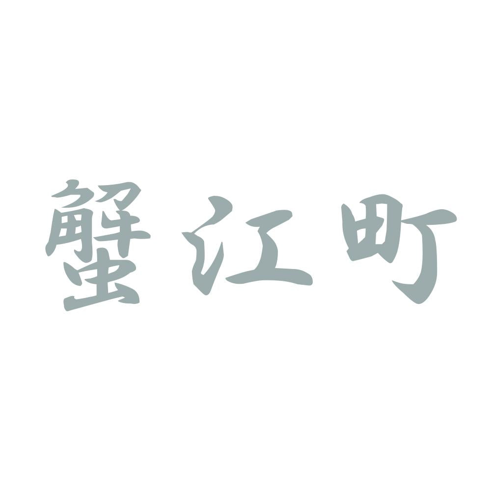 蟹江町 10