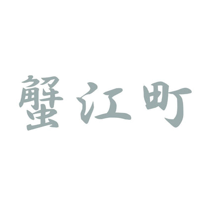蟹江町 10