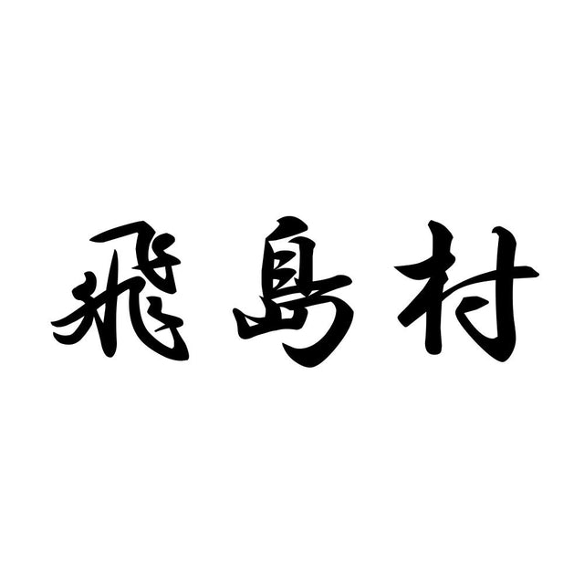 飛島村