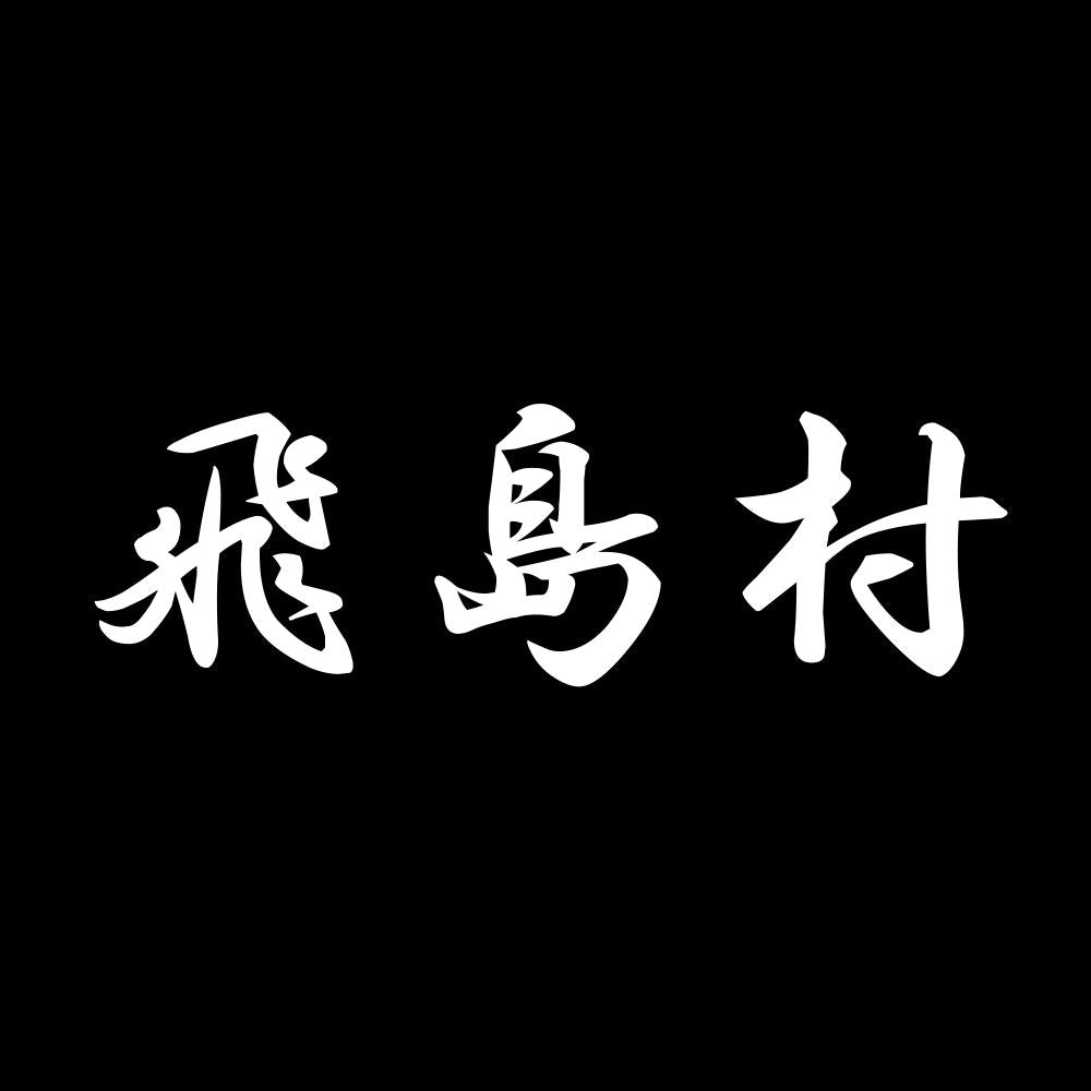 飛島村 7