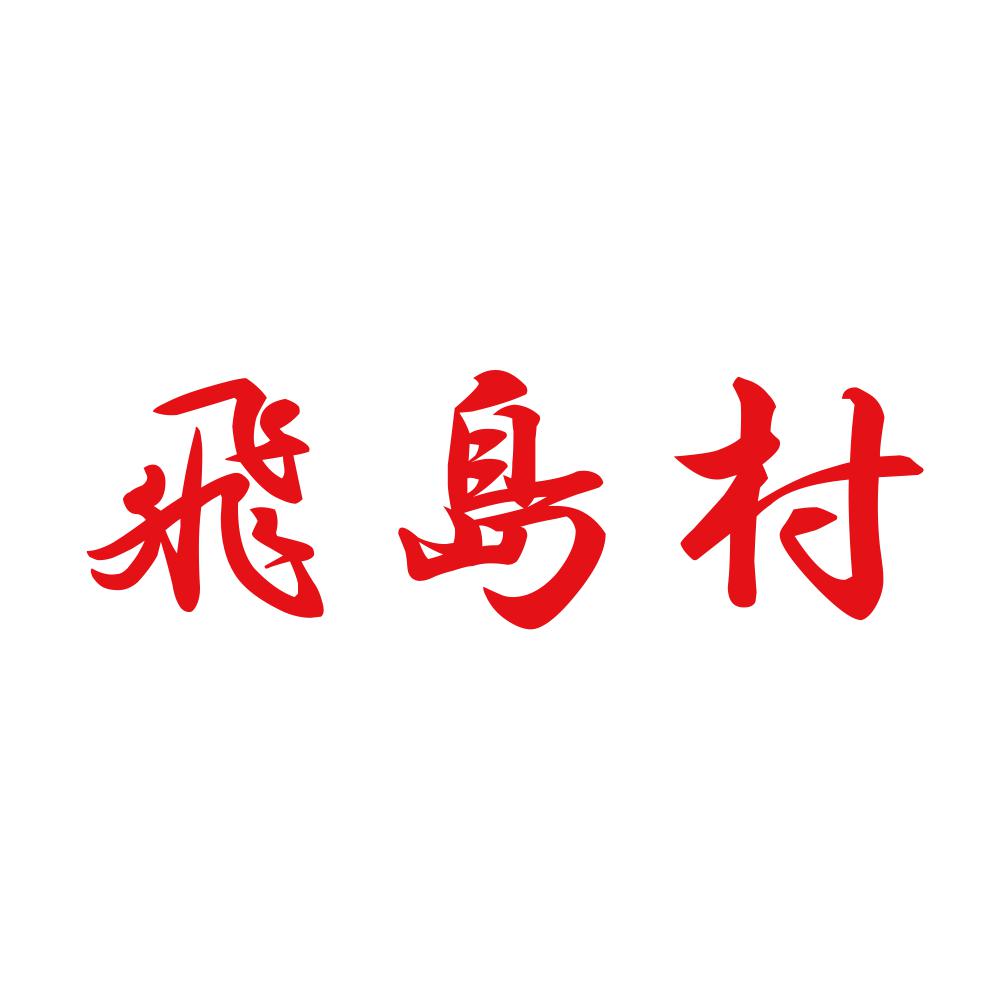 飛島村 8