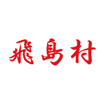 飛島村 8