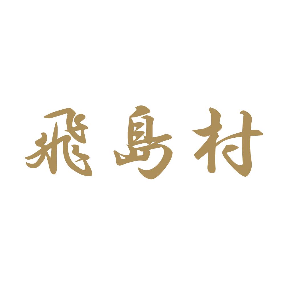 飛島村 9