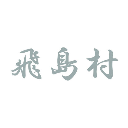 飛島村 10