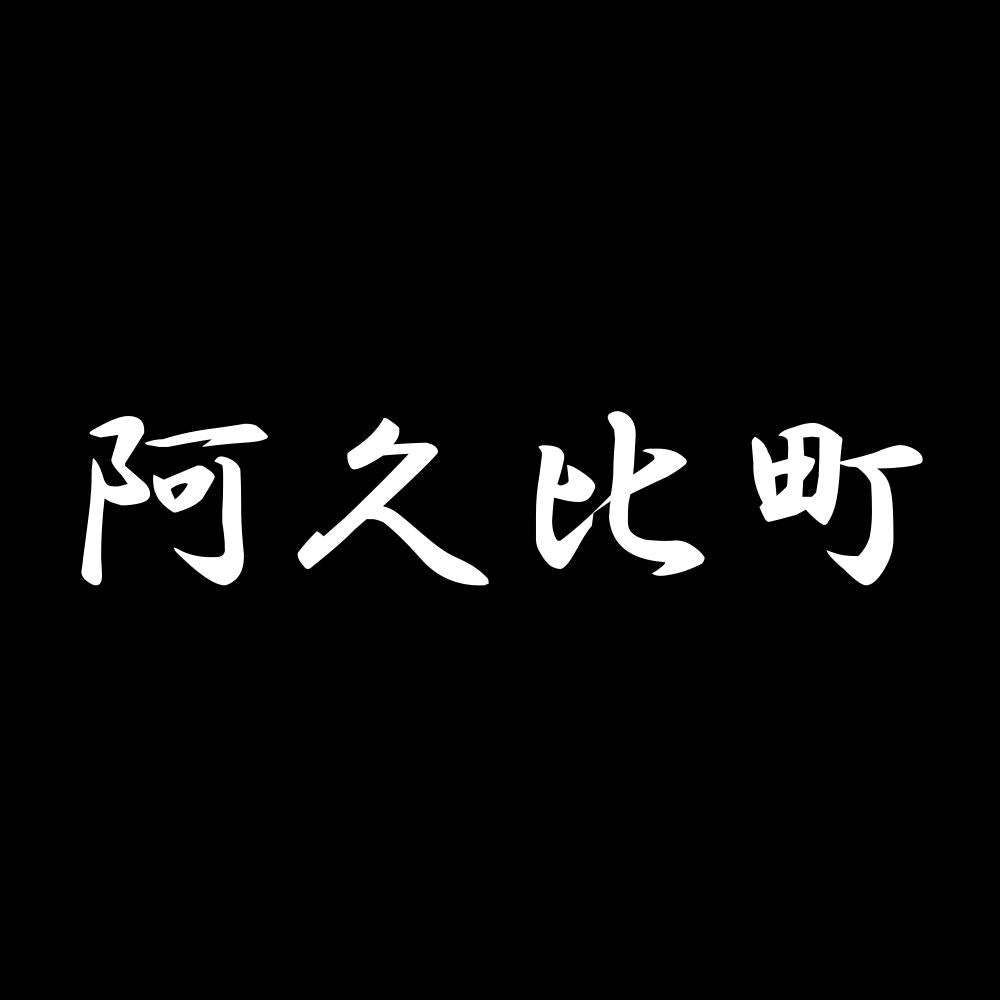 阿久比町 7