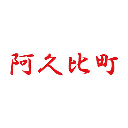 阿久比町 8