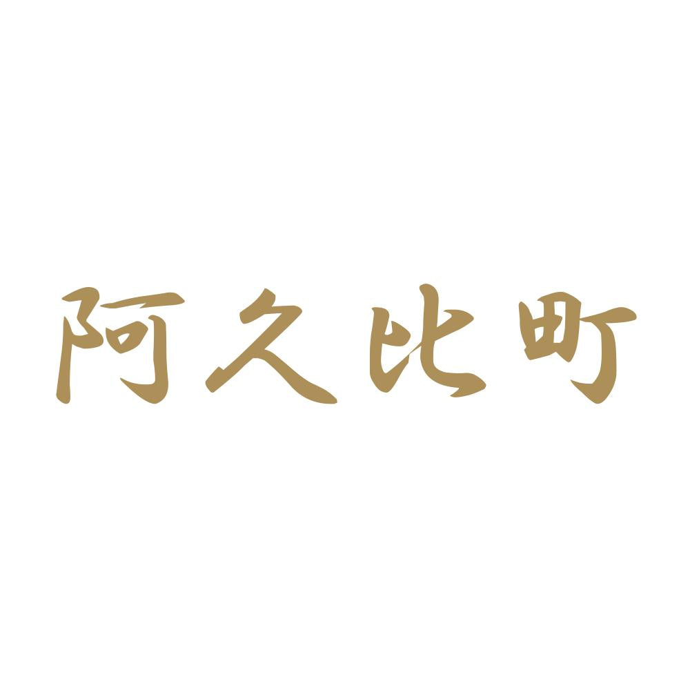阿久比町 9