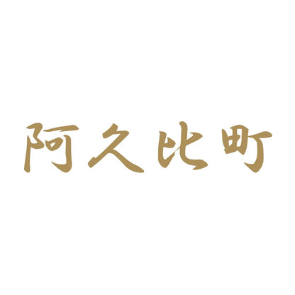 阿久比町 9