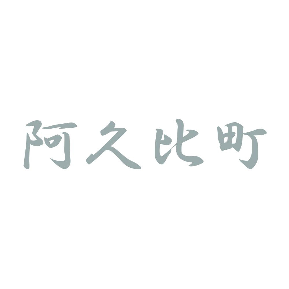 阿久比町 10