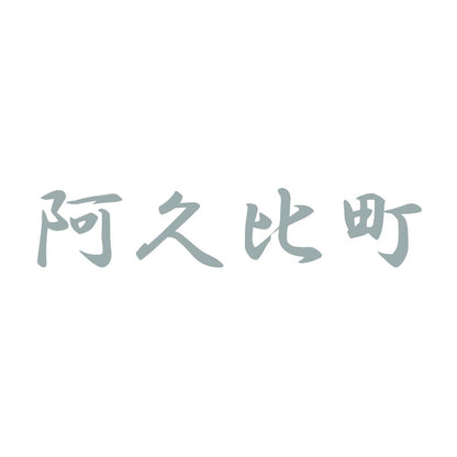 阿久比町 10