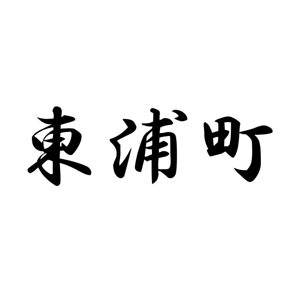 東浦町