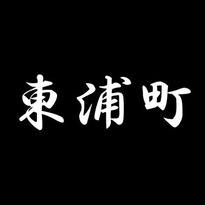 東浦町 7