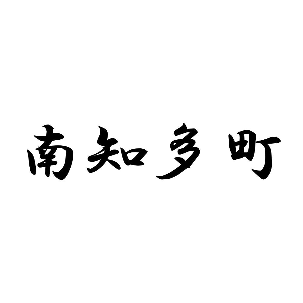 南知多町