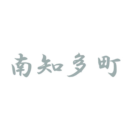 南知多町 10