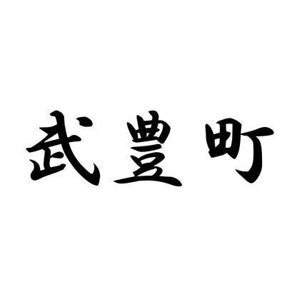 武豊町