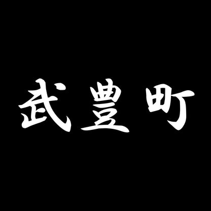 武豊町 7