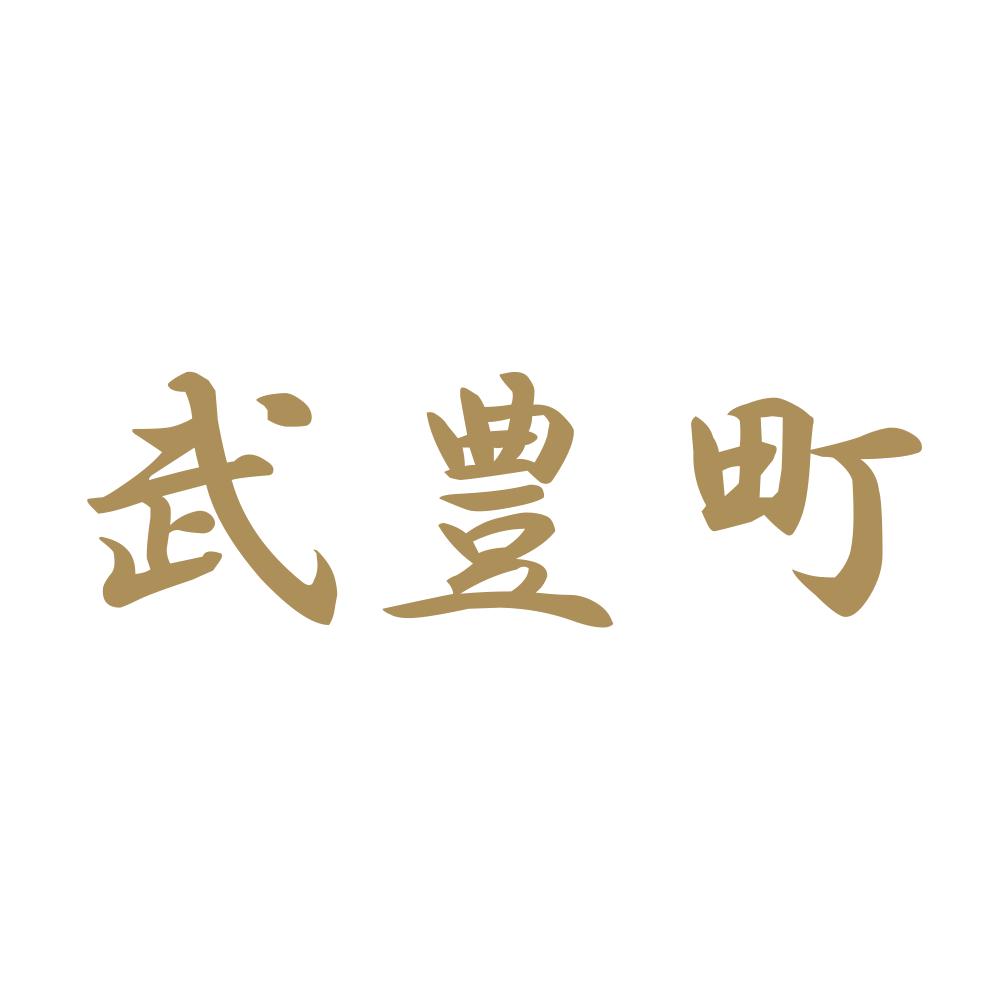 武豊町 9