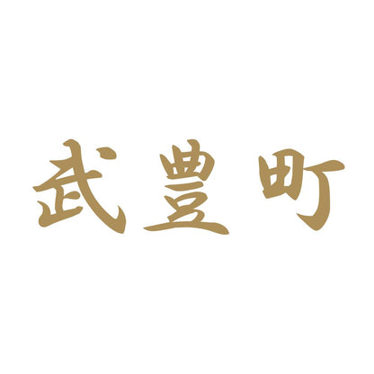 武豊町 9
