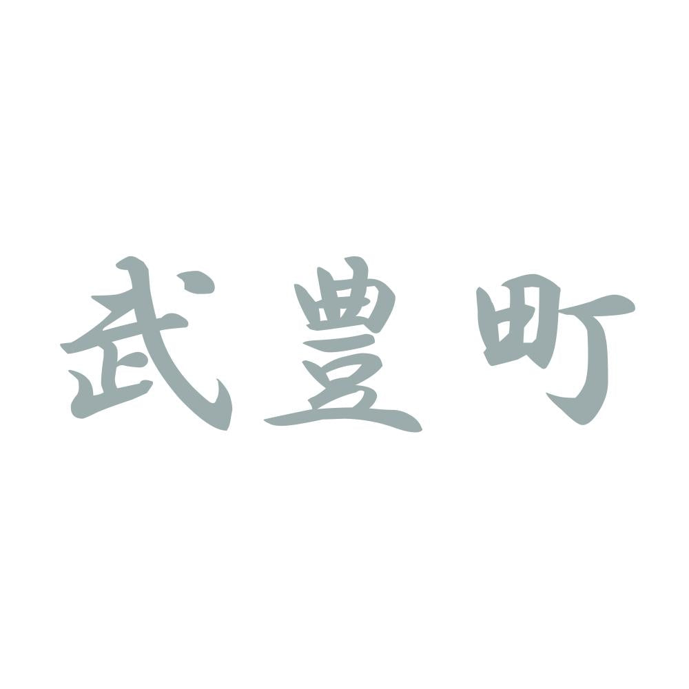 武豊町 10