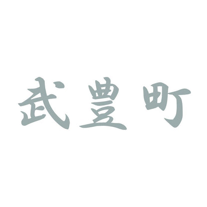 武豊町 10