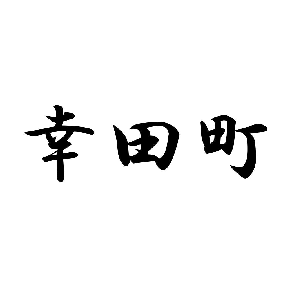 幸田町