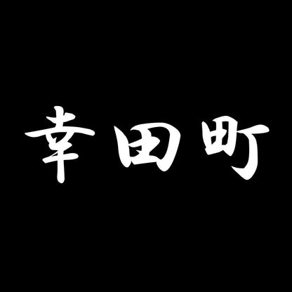 幸田町 7