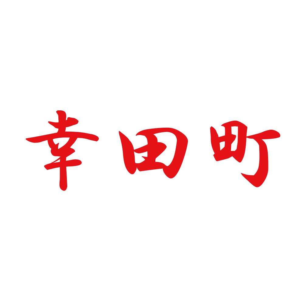 幸田町 8