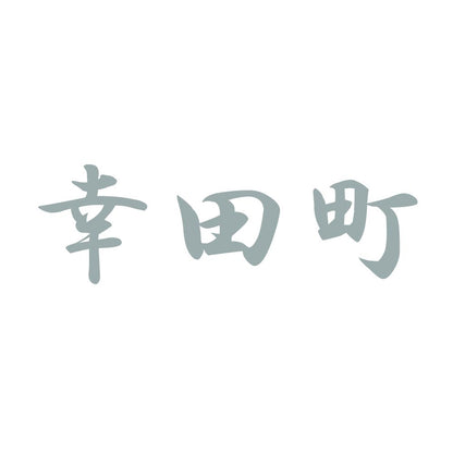 幸田町 10