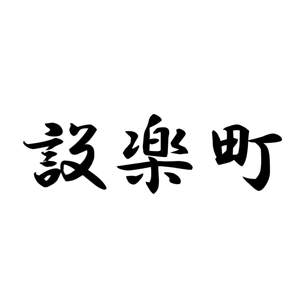設楽町