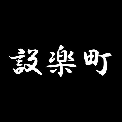 設楽町 7