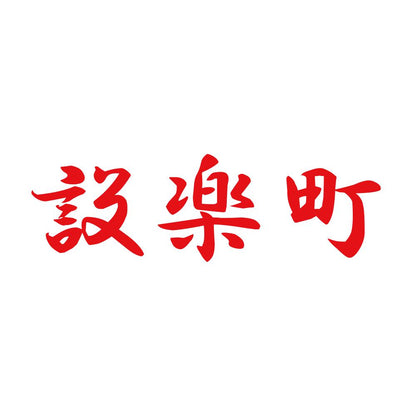 設楽町 8