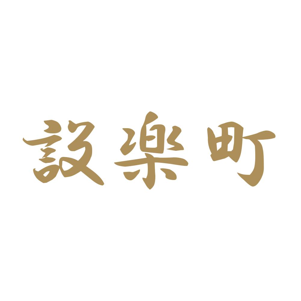 設楽町 9