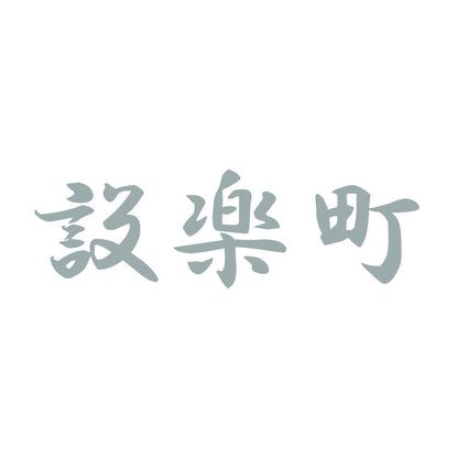 設楽町 10