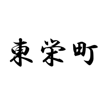東栄町