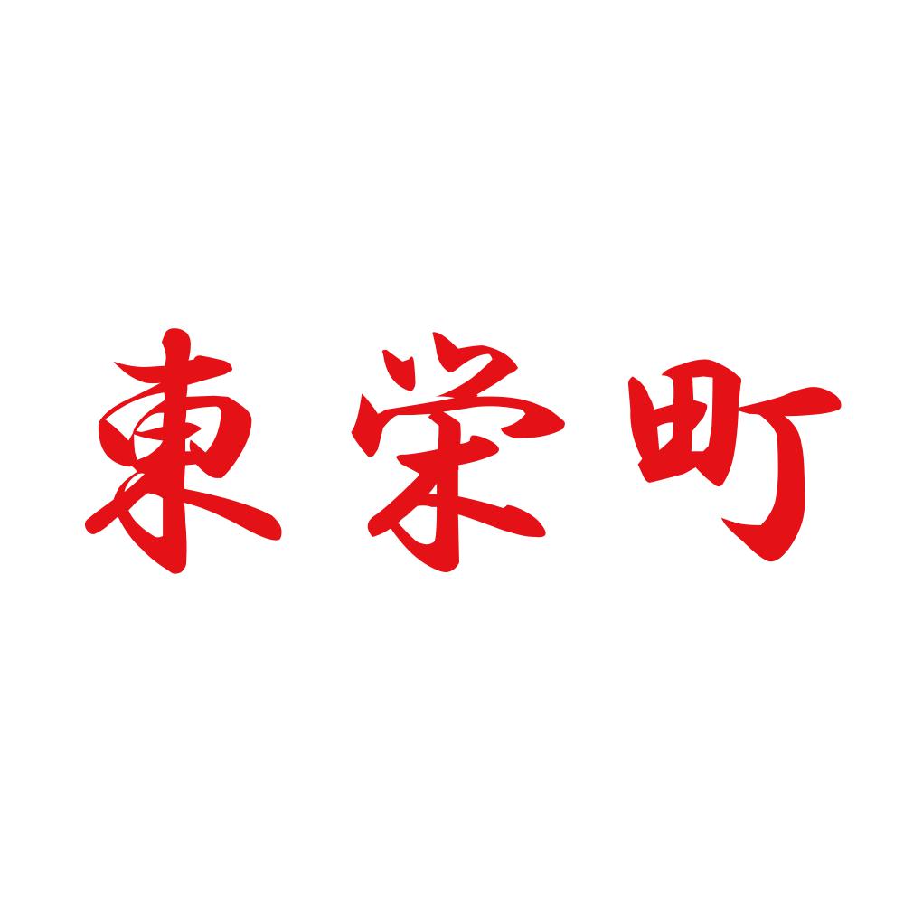 東栄町 8