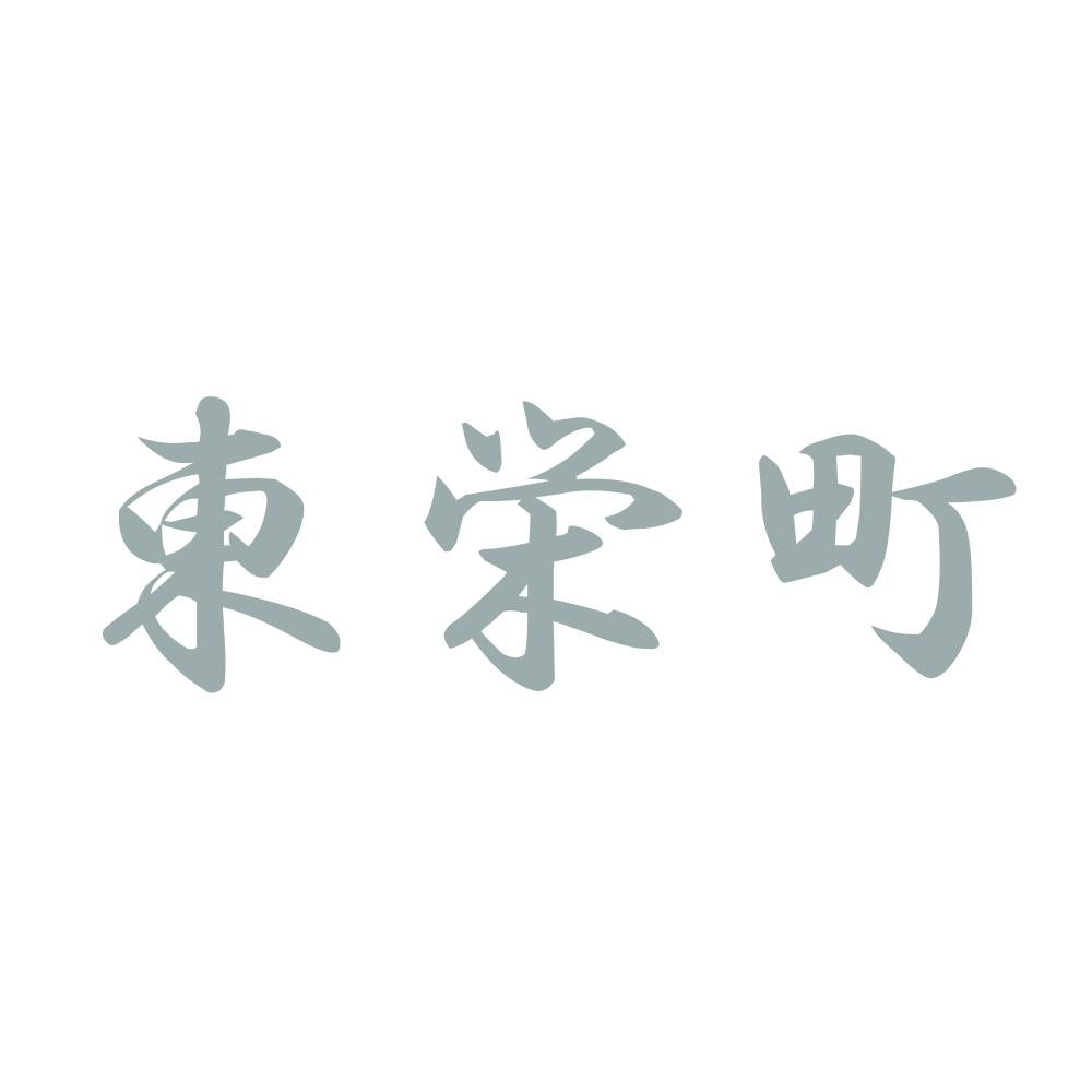 東栄町 10