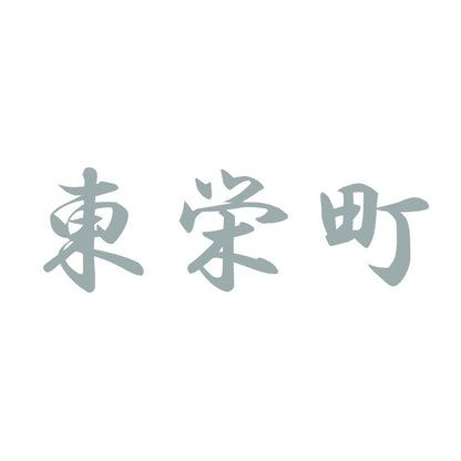 東栄町 10