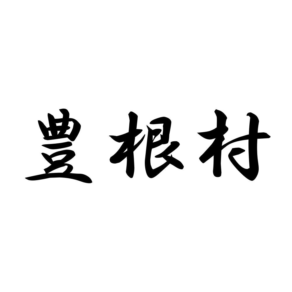 豊根村