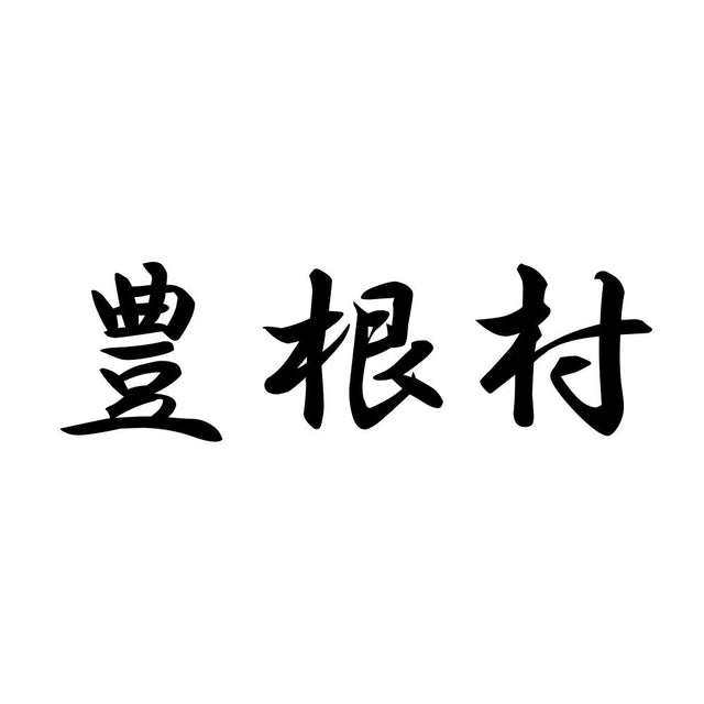 豊根村
