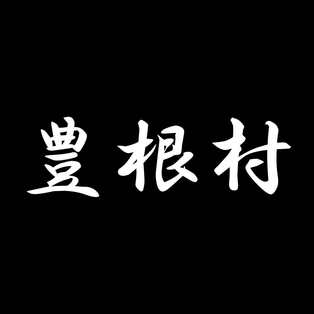 豊根村 7