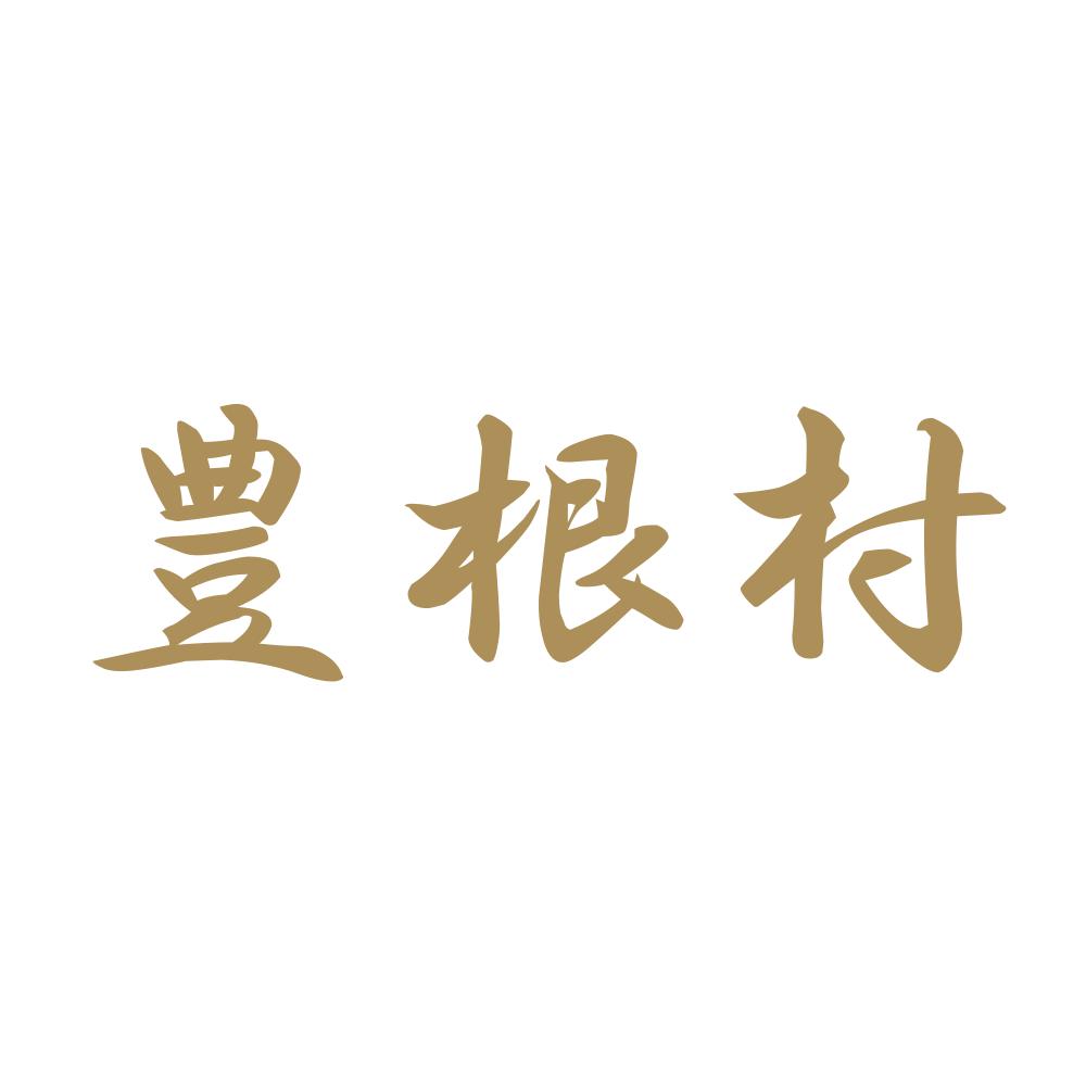 豊根村 9
