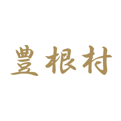 豊根村 9