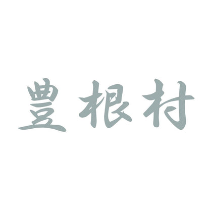 豊根村 10